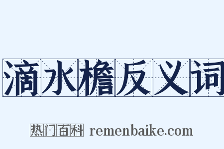 滴水檐反义词是什么意思的图片